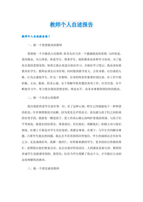 教师个人自述报告