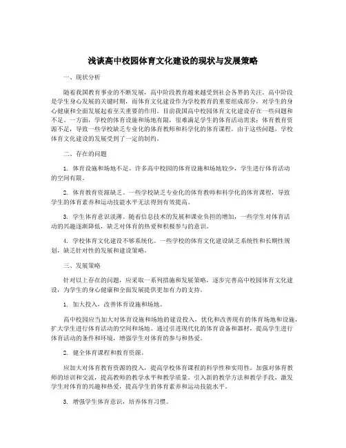 浅谈高中校园体育文化建设的现状与发展策略