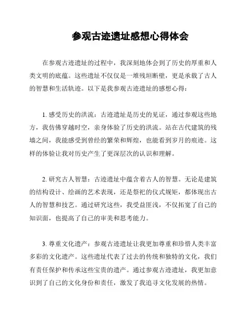 参观古迹遗址感想心得体会