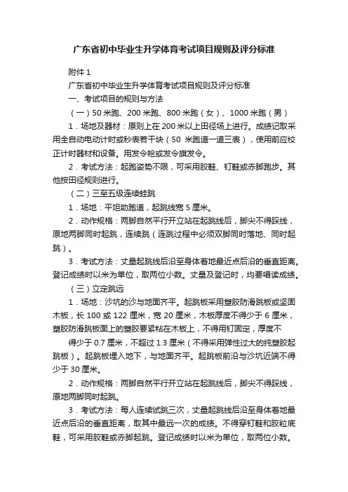 广东省初中毕业生升学体育考试项目规则及评分标准