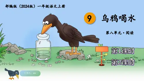 部编版(2024版)一年级语文上册第八单元《乌鸦喝水》PPT课件