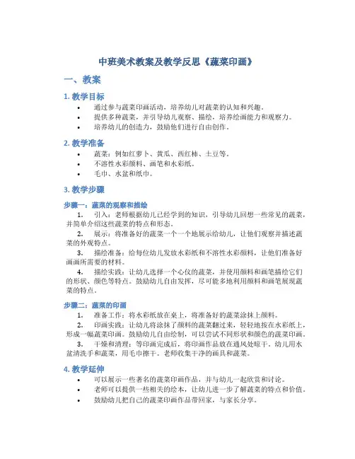 中班美术教案及教学反思《蔬菜印画》