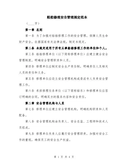船舶修理安全管理规定范本