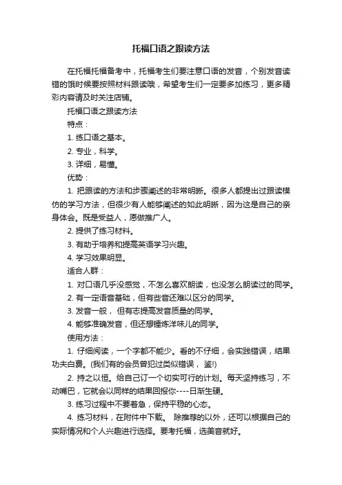 托福口语之跟读方法