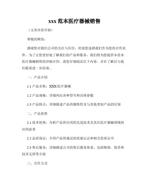 xxx范本医疗器械销售
