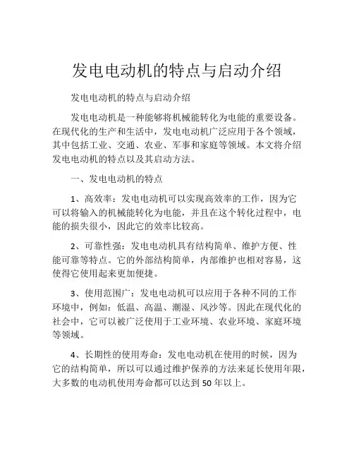 发电电动机的特点与启动介绍