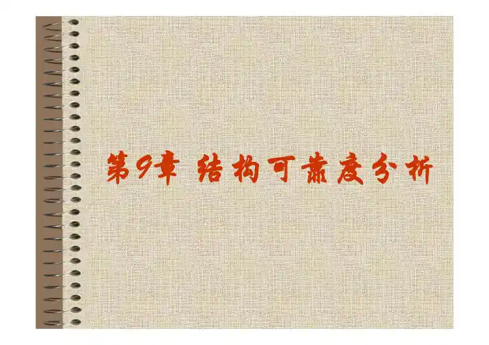 同济大学 结构工程 第9章 结构可靠度分析