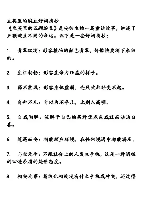 豆荚里的豌豆好词摘抄