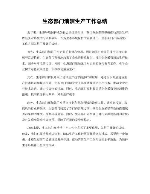 生态部门清洁生产工作总结