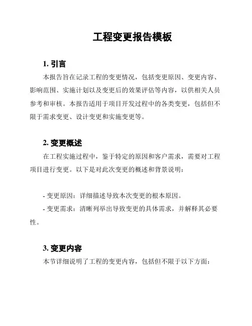 工程变更报告模板