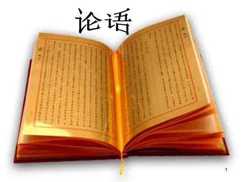 英文论语鉴赏ppt课件