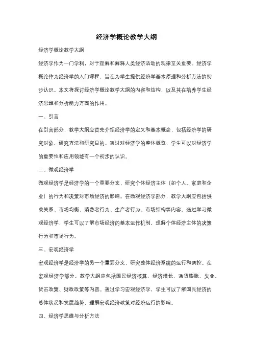 经济学概论教学大纲