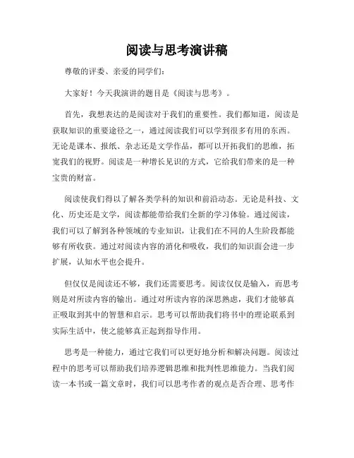 阅读与思考演讲稿