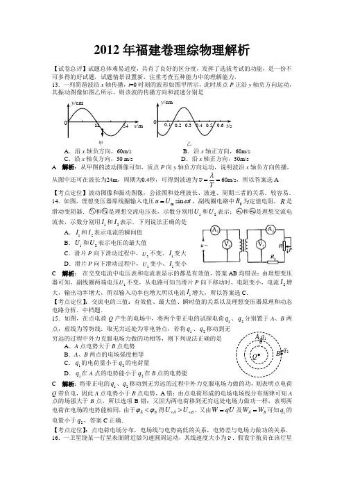2012年高考福建理综物理部分解析