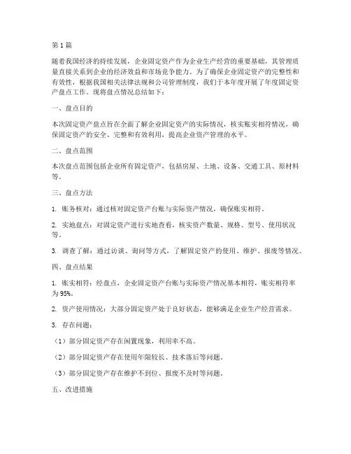 年度固定资产盘点总结(3篇)