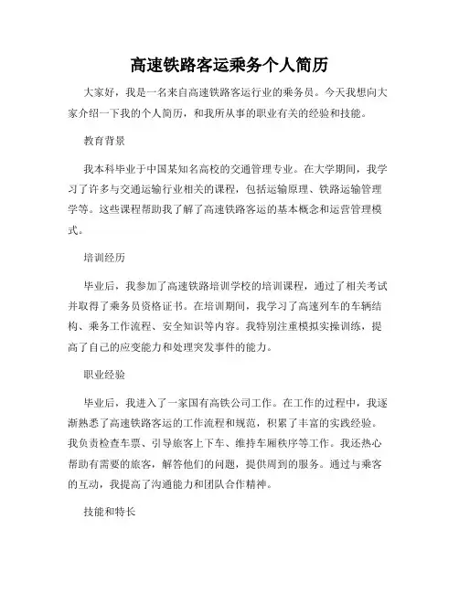高速铁路客运乘务个人简历