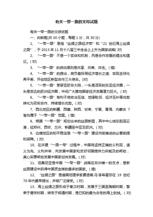 有关一带一路的文综试题