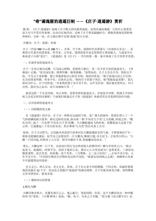 “奇”谲瑰丽的逍遥巨制 ——《庄子·逍遥游》赏析
