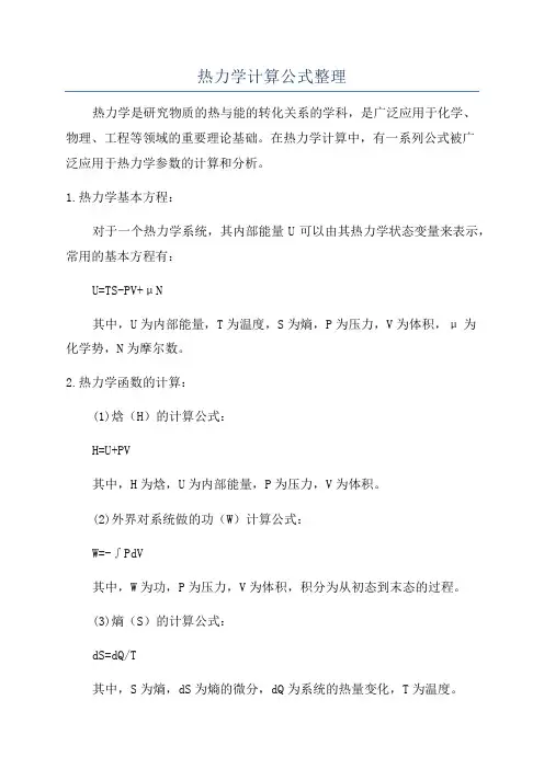 热力学计算公式整理