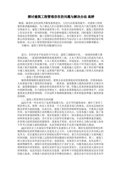 探讨建筑工程管理存在的问题与解决办法 高婷