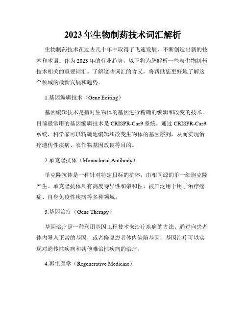 2023年生物制药技术词汇解析