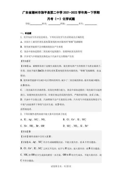 2021-2022学年广东省潮州市饶平县第二中学高一下学期月考(一)化学试题(解析版)