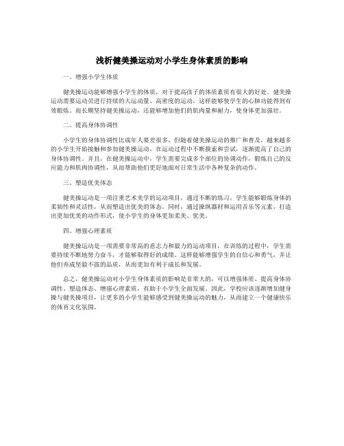 浅析健美操运动对小学生身体素质的影响