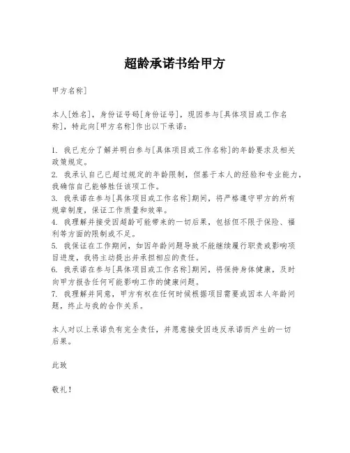 超龄承诺书给甲方