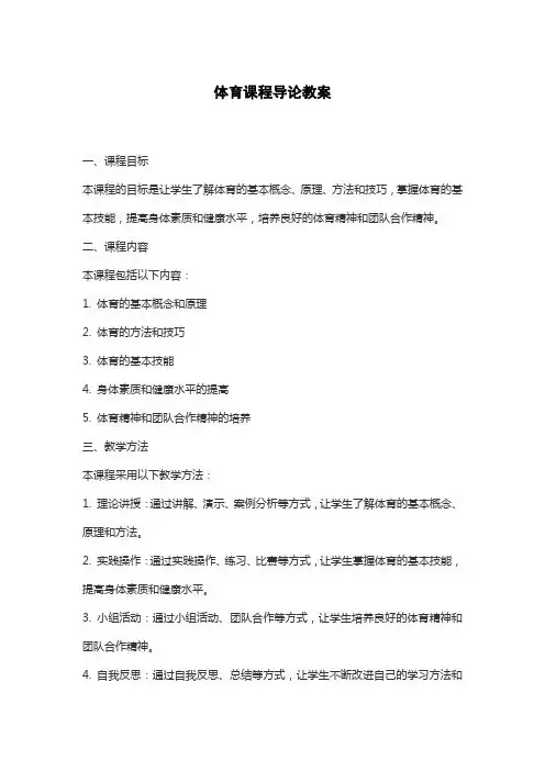 体育课程导论教案