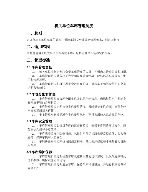 机关单位车库管理制度