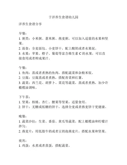 于洋养生食谱幼儿园