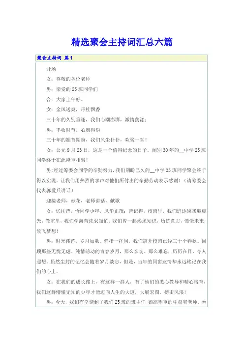 精选聚会主持词汇总六篇
