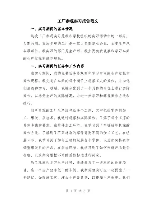工厂参观实习报告范文