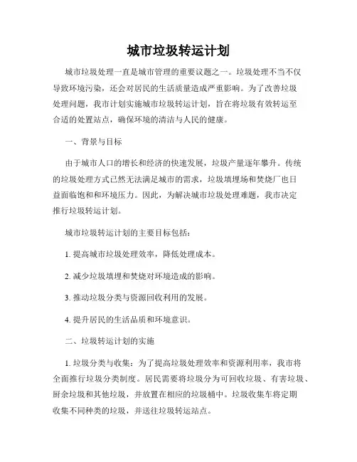 城市垃圾转运计划