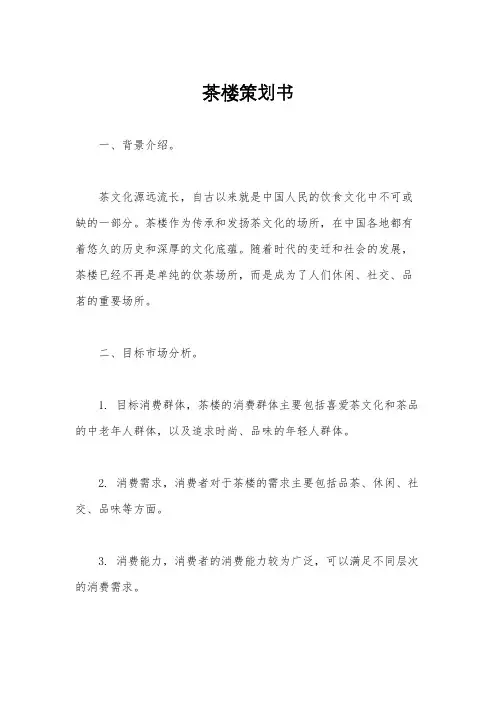茶楼策划书