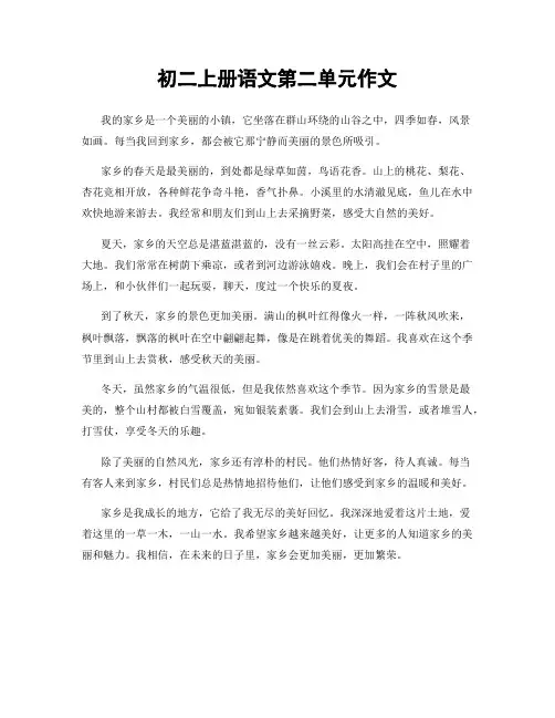 初二上册语文第二单元作文