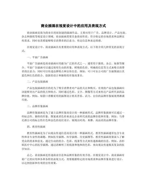 商业插画在视觉设计中的应用及表现方式