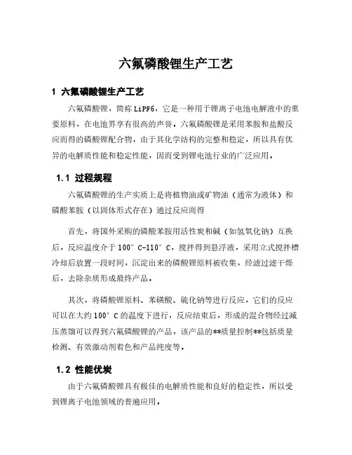 六氟磷酸锂生产工艺