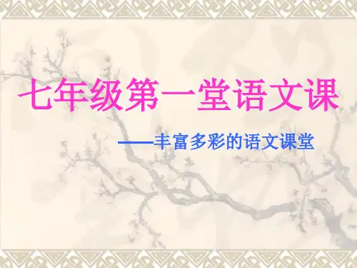小升初语文第一课精选课件PPT