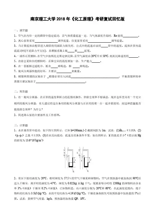 南京理工大学研究生复试化工原理2018真题