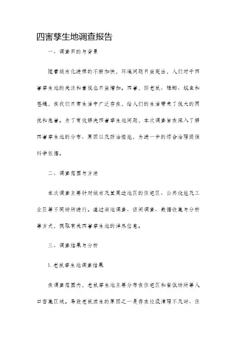 四害孳生地调查报告