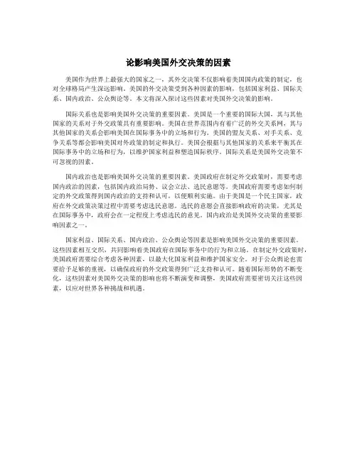 论影响美国外交决策的因素
