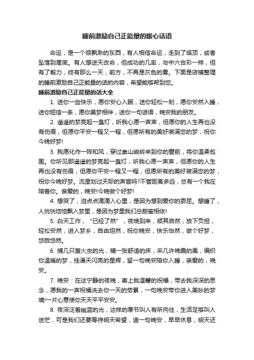 睡前激励自己正能量的暖心话语