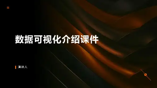 数据可视化介绍课件