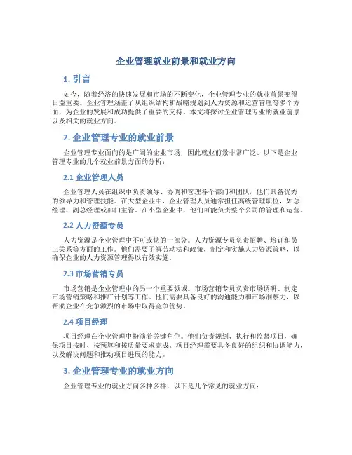 企业管理就业前景和就业方向