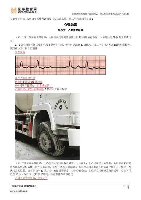 心脏传导阻滞--临床执业医师考试辅导《心血管系统》第二单元第四节讲义2