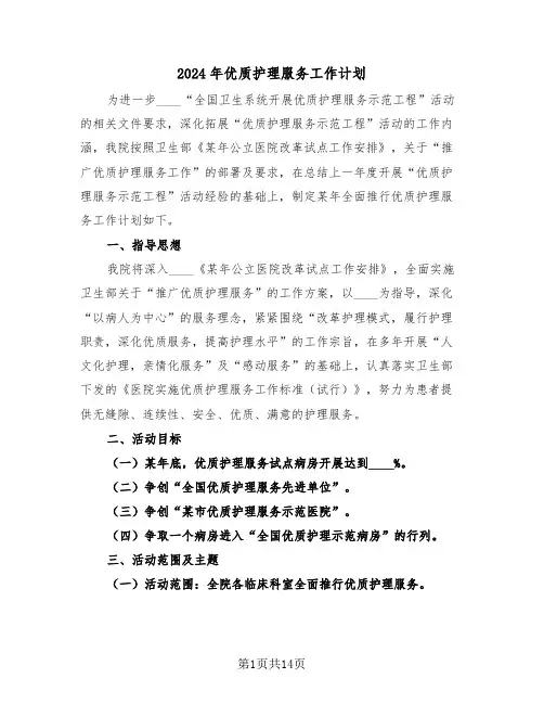 2024年优质护理服务工作计划（3篇）