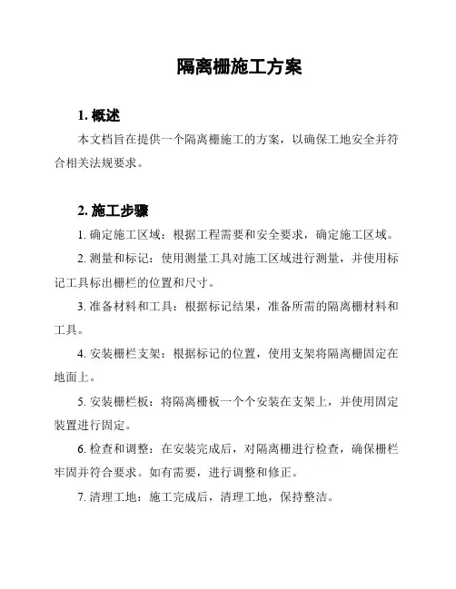 隔离栅施工方案
