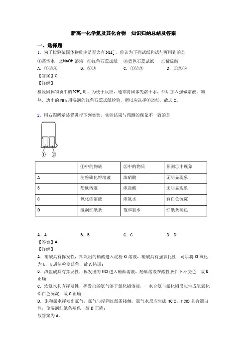 新高一化学氮及其化合物  知识归纳总结及答案
