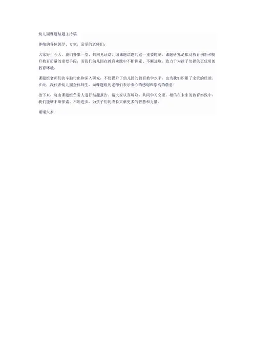 幼儿园课题结题主持稿